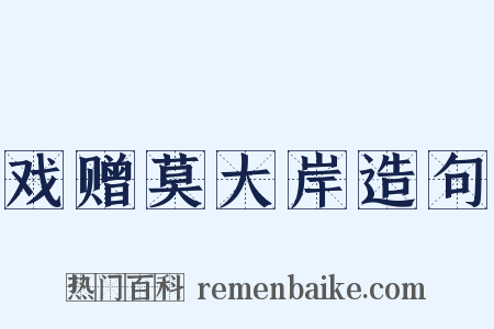 戏赠莫大岸造句是什么意思的图片